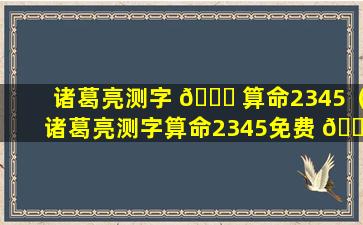 诸葛亮测字 🕊 算命2345（诸葛亮测字算命2345免费 🕸 太上老君神签）